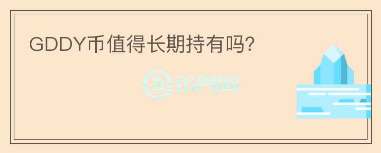 GDDY幣值得長(zhǎng)期持有嗎？
