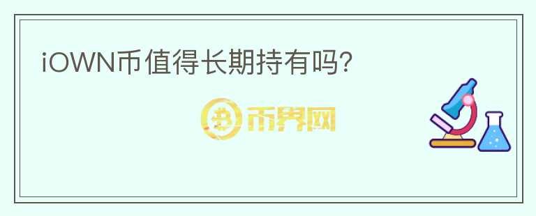 iOWN幣值得長(zhǎng)期持有嗎？