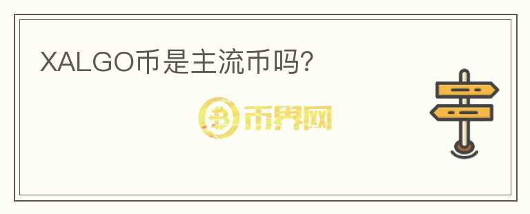 XALGO幣是主流幣嗎？