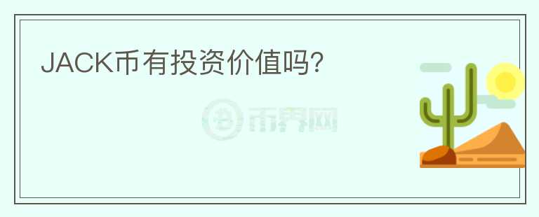 JACK幣有投資價(jià)值嗎？
