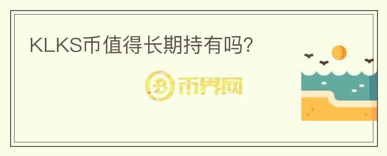 KLKS幣值得長期持有嗎？