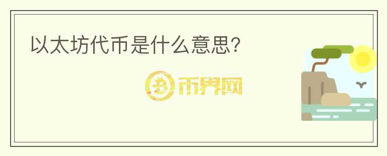 以太坊代幣是什么意思？