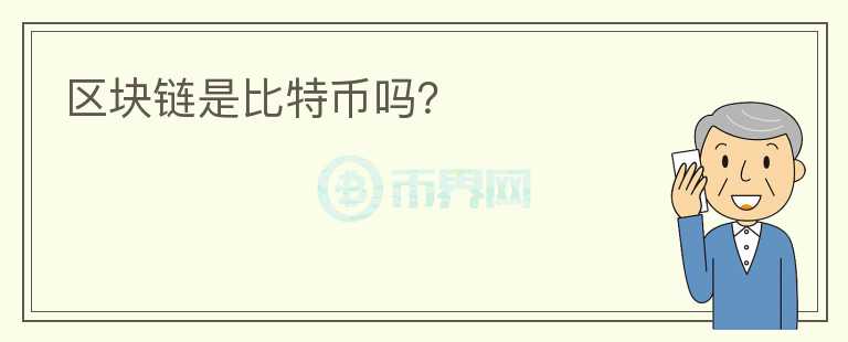 區(qū)塊鏈?zhǔn)潜忍貛艈幔?></p>              <!-- 自定義-->
                            <p>區(qū)塊鏈技術(shù)是比特幣的底層技術(shù)，在早期并沒有太多人注意到比特幣的底層技術(shù)。但是當(dāng)比特幣在沒有任何中心化機(jī)構(gòu)運(yùn)營(yíng)和管理的情況下，在多年里非常穩(wěn)定的運(yùn)行，并且沒有出現(xiàn)過任何問題。所以很多人注意到，該底層技術(shù)技術(shù)也許有很大的機(jī)制，而且不僅僅可以在比特幣中使用，也許可以在許多領(lǐng)域都能夠應(yīng)用這種技術(shù)。于是把比特幣技術(shù)抽象提取出來(lái)，稱之為區(qū)塊鏈技術(shù)，或者分布式賬本技術(shù)。所以從某個(gè)角度來(lái)看，比特幣可以看成是區(qū)塊鏈第一個(gè)應(yīng)用，而區(qū)塊鏈更類似于TCP/IP這樣的底層技術(shù)，以后會(huì)擴(kuò)展到越來(lái)越多的行業(yè)中。</p>                          </div>



          </div>

          <!--其他回答 start-->
                    <div  class=