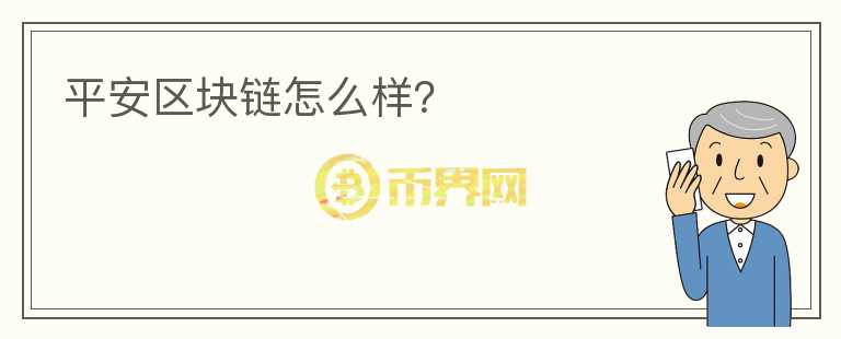 平安區(qū)塊鏈怎么樣？