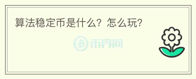 算法穩(wěn)定幣是什么？怎么玩？