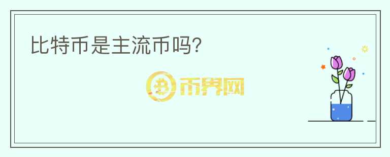 比特幣是主流幣嗎？