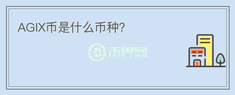 AGIX幣是什么幣種？