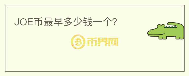 JOE幣最早多少錢一個？