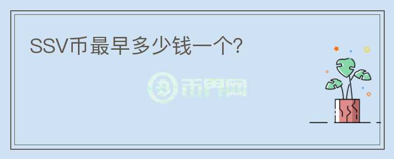 SSV幣最早多少錢一個？