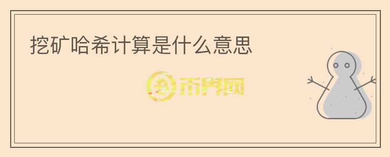 挖礦哈希計算是什么意思
