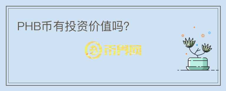 PHB幣有投資價值嗎？