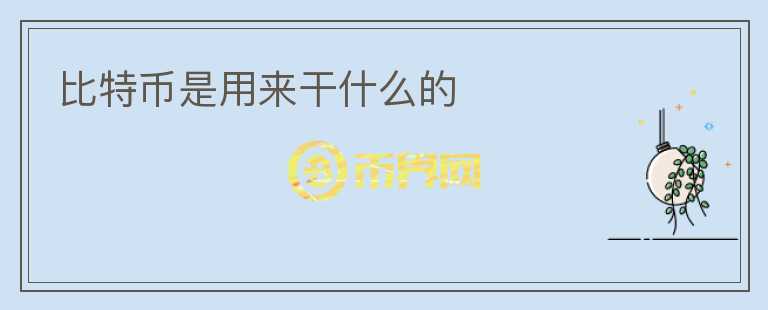 比特幣是用來(lái)干什么的