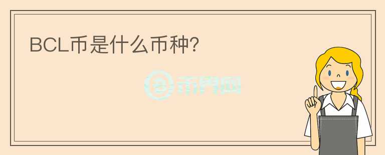 BCL幣是什么幣種？