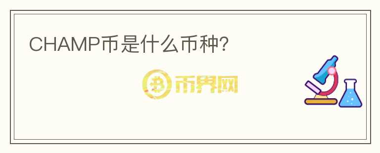 CHAMP幣是什么幣種？