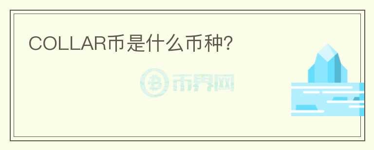 COLLAR幣是什么幣種？