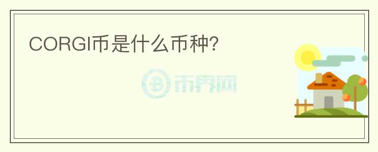 CORGI幣是什么幣種？
