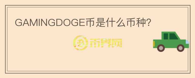 GAMINGDOGE幣是什么幣種？