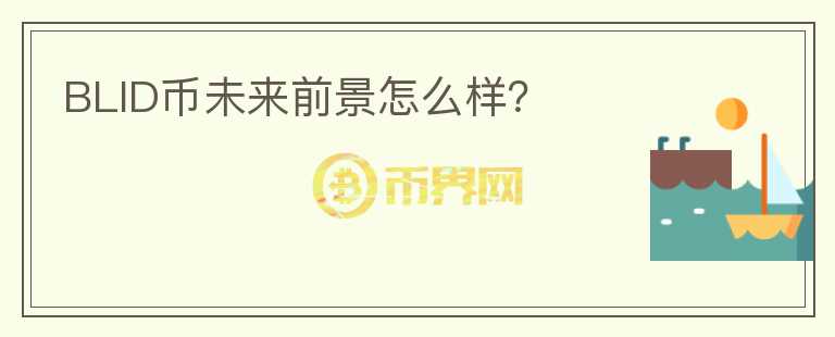 BLID幣未來前景怎么樣？