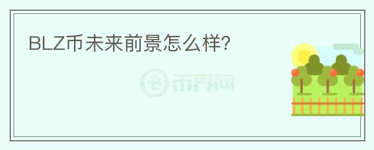 BLZ幣未來前景怎么樣？