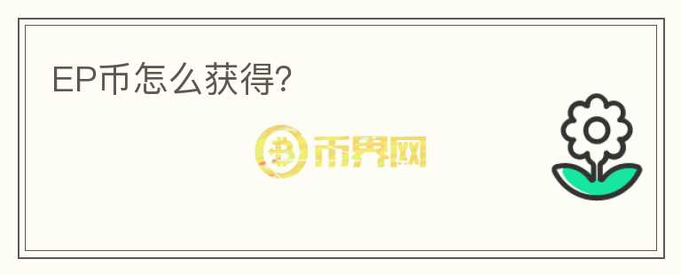 EP幣怎么獲得？
