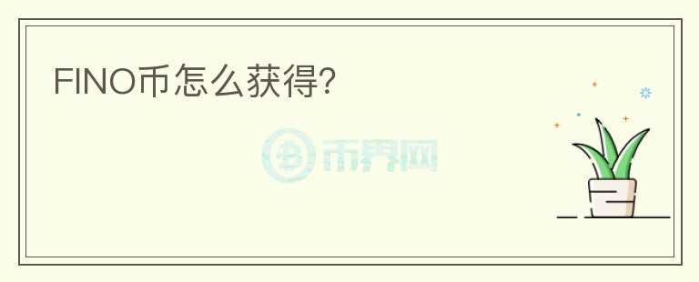 FINO幣怎么獲得？