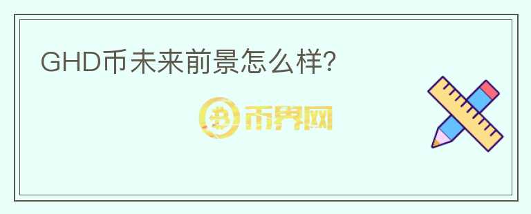GHD幣未來前景怎么樣？