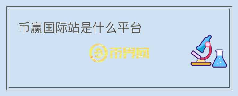 幣贏國際站是什么平臺