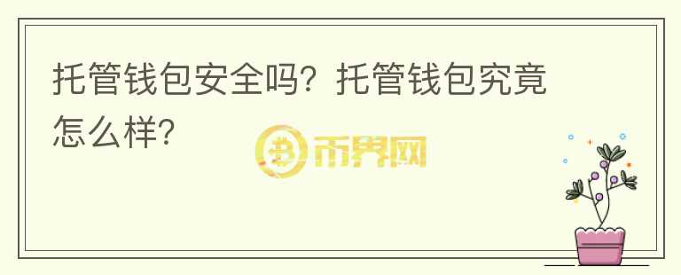 托管錢包安全嗎？托管錢包究竟怎么樣？