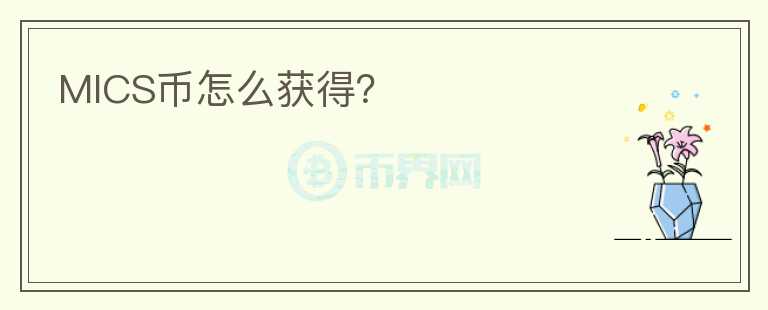 MICS幣怎么獲得？