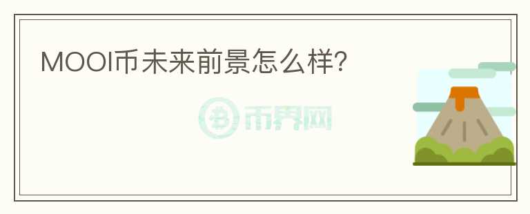 MOOI幣未來前景怎么樣？
