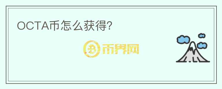 OCTA幣怎么獲得？