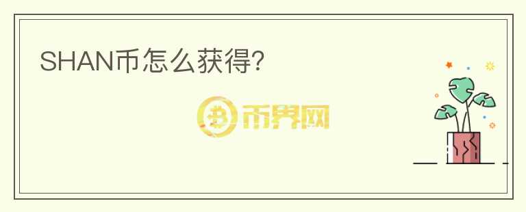 SHAN幣怎么獲得？
