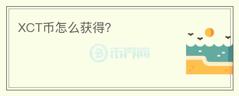 XCT幣怎么獲得？