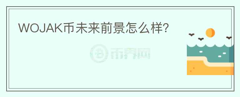 WOJAK幣未來前景怎么樣？
