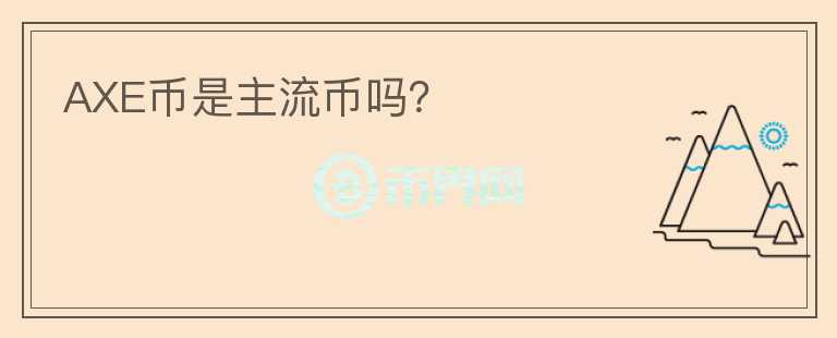 AXE幣是主流幣嗎？