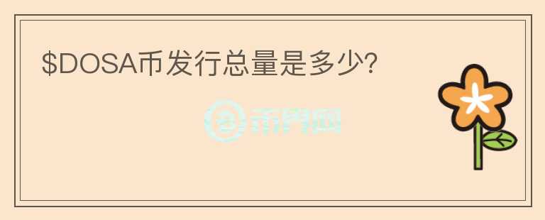 $DOSA幣發(fā)行總量是多少？