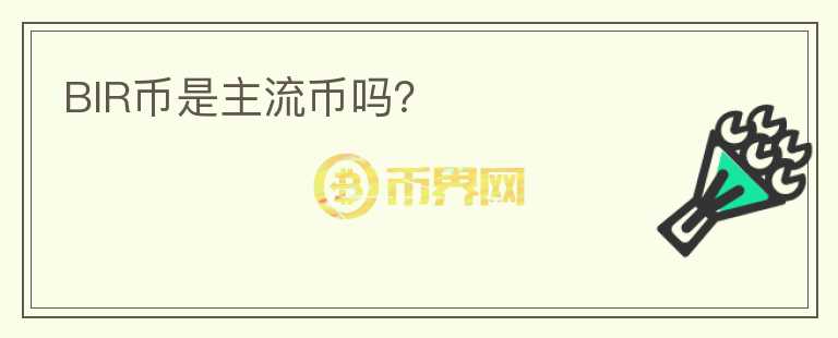 BIR幣是主流幣嗎？