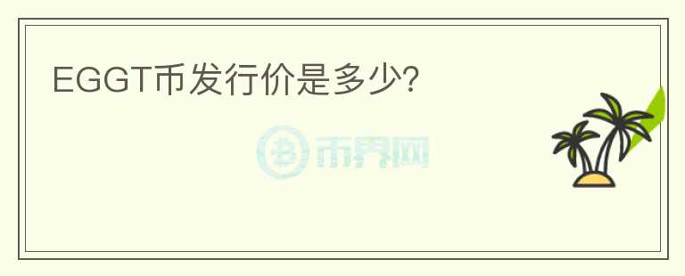EGGT幣發(fā)行價是多少？
