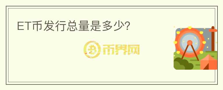 ET幣發(fā)行總量是多少？