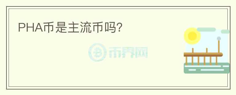 PHA幣是主流幣嗎？