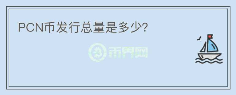 PCN幣發(fā)行總量是多少？