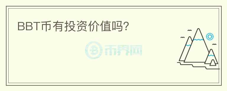 BBT幣有投資價(jià)值嗎？