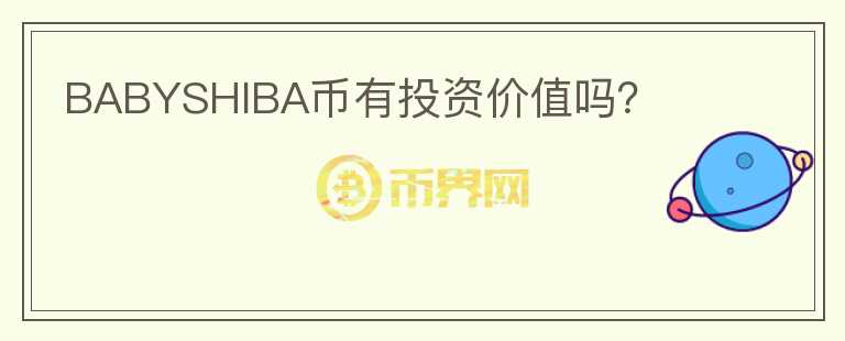 BABYSHIBA幣有投資價(jià)值嗎？
