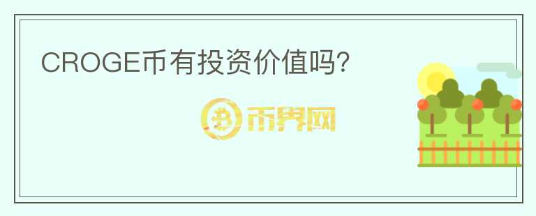 CROGE幣有投資價(jià)值嗎？