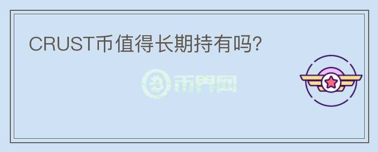 CRUST幣值得長期持有嗎？