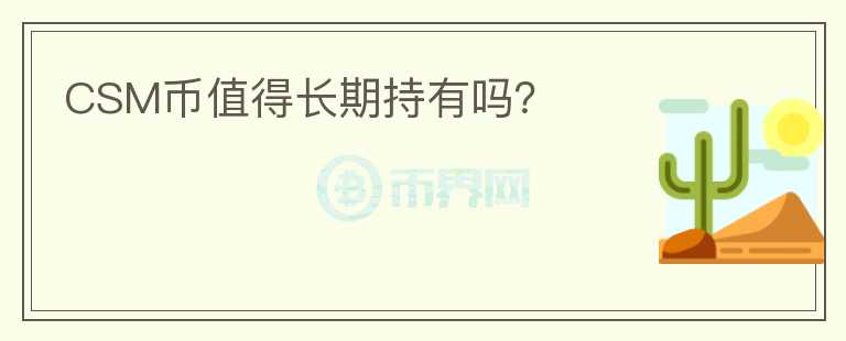 CSM幣值得長期持有嗎？