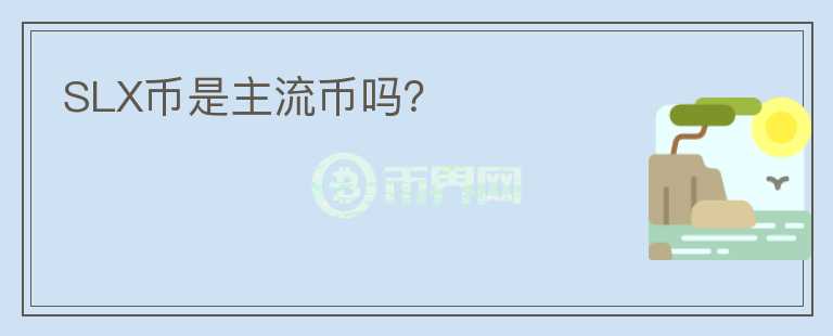 SLX幣是主流幣嗎？
