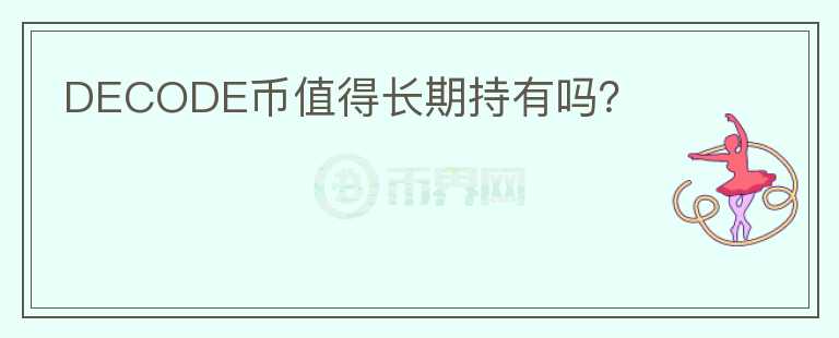 DECODE幣值得長期持有嗎？