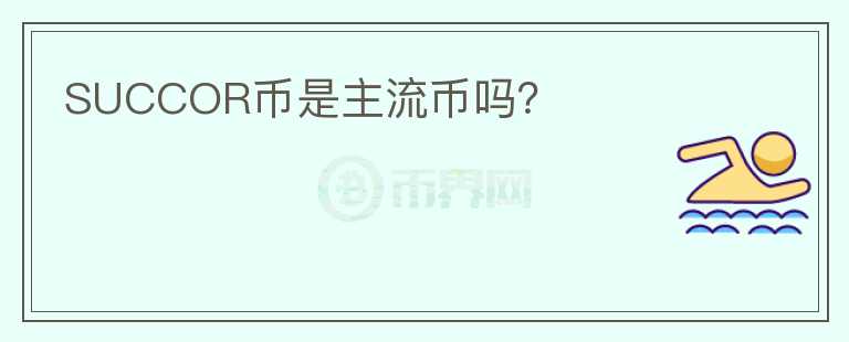 SUCCOR幣是主流幣嗎？