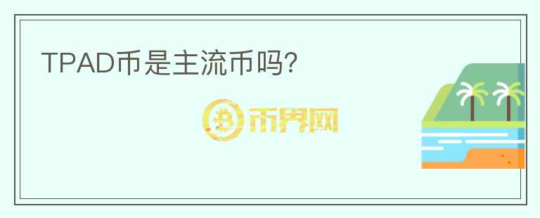 TPAD幣是主流幣嗎？